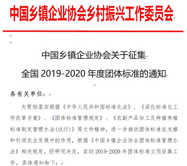 中国乡村振兴工作委员会关于征集全国2019-2020年度团体标准的通知