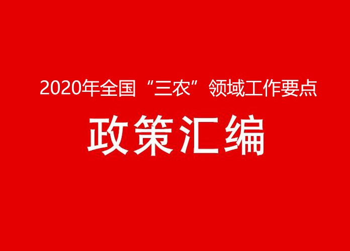 2020年全国“三农”领域工作要点政策文件汇编