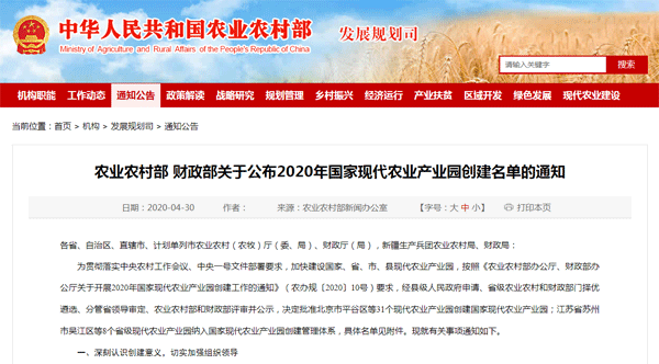 农业农村部&财政部正式确定2020年国家现代农业产业园名单(31+8)及后续实施监测管理机制