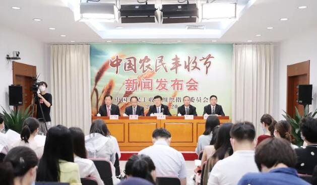 农业农村部就中国农民丰收节有关情况举行发布会
