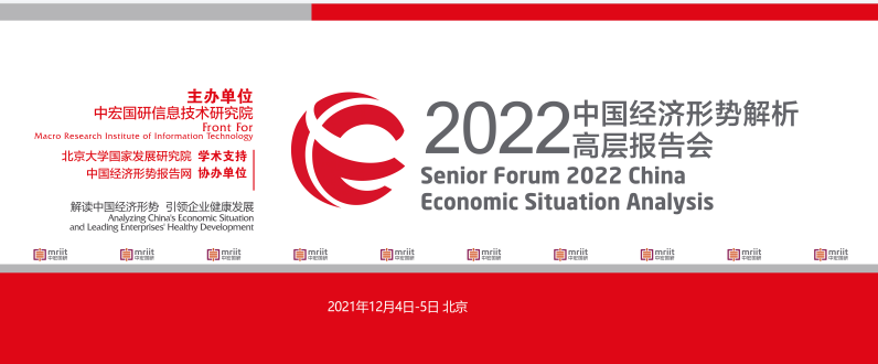 中宏国研：2022中国经济形势解析高层报告会将召开
