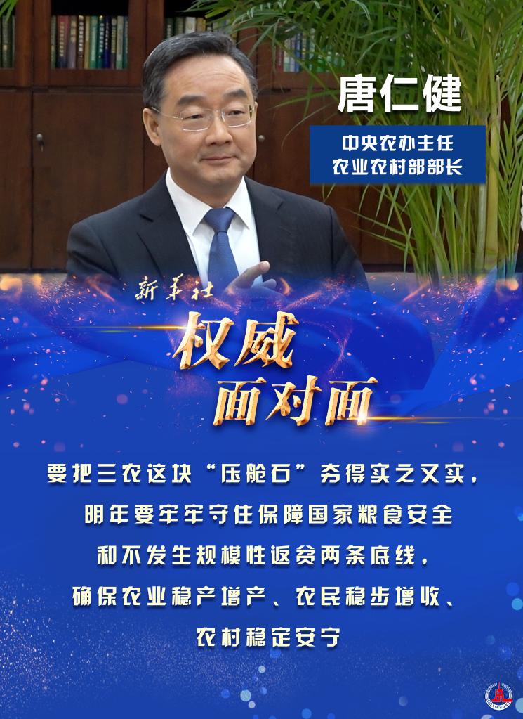 确保农业稳产增产、农民稳步增收、农村稳定安宁——新华社访中央农办主任、农业农村部部长唐仁健 