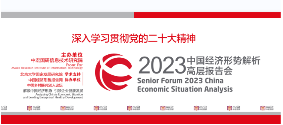 2023（第19届）中国经济形势解析高层报告会