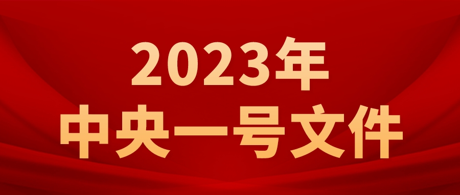 2023年中央一号文件发布（全文）