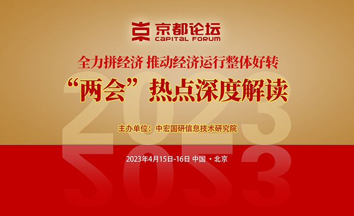 2023京都论坛——全力拼经济 推动经济运行整体好转