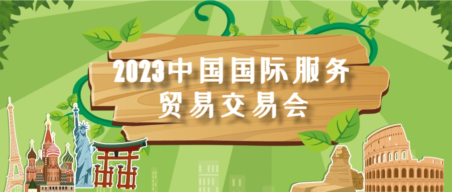 2023中国国际服务贸易交易会-乡村振兴50人论坛：用好地标促进乡村振兴暨“世界地标+预制菜”活动邀请函