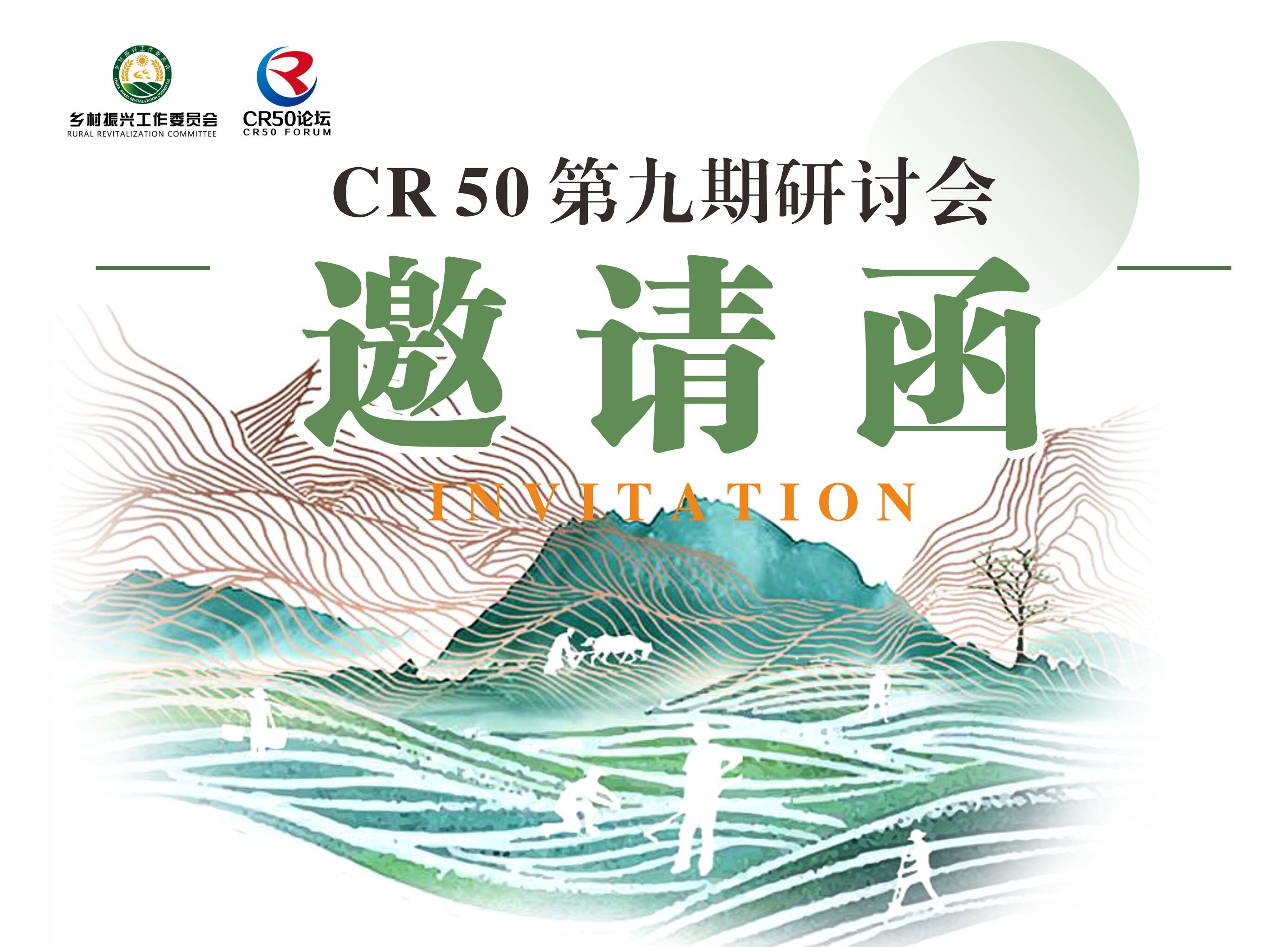 CR50第九期研讨会邀请函 ——“推进产销精准衔接，创响区域公用品牌”专题研讨