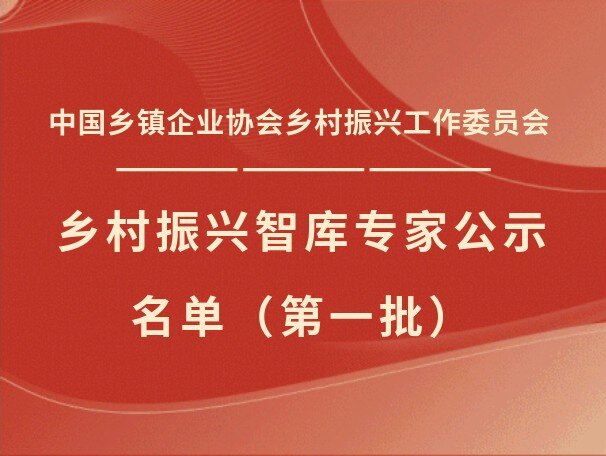 中国乡镇企业协会乡村振兴工作委员会乡村振兴智库专家公示名单（第一批）