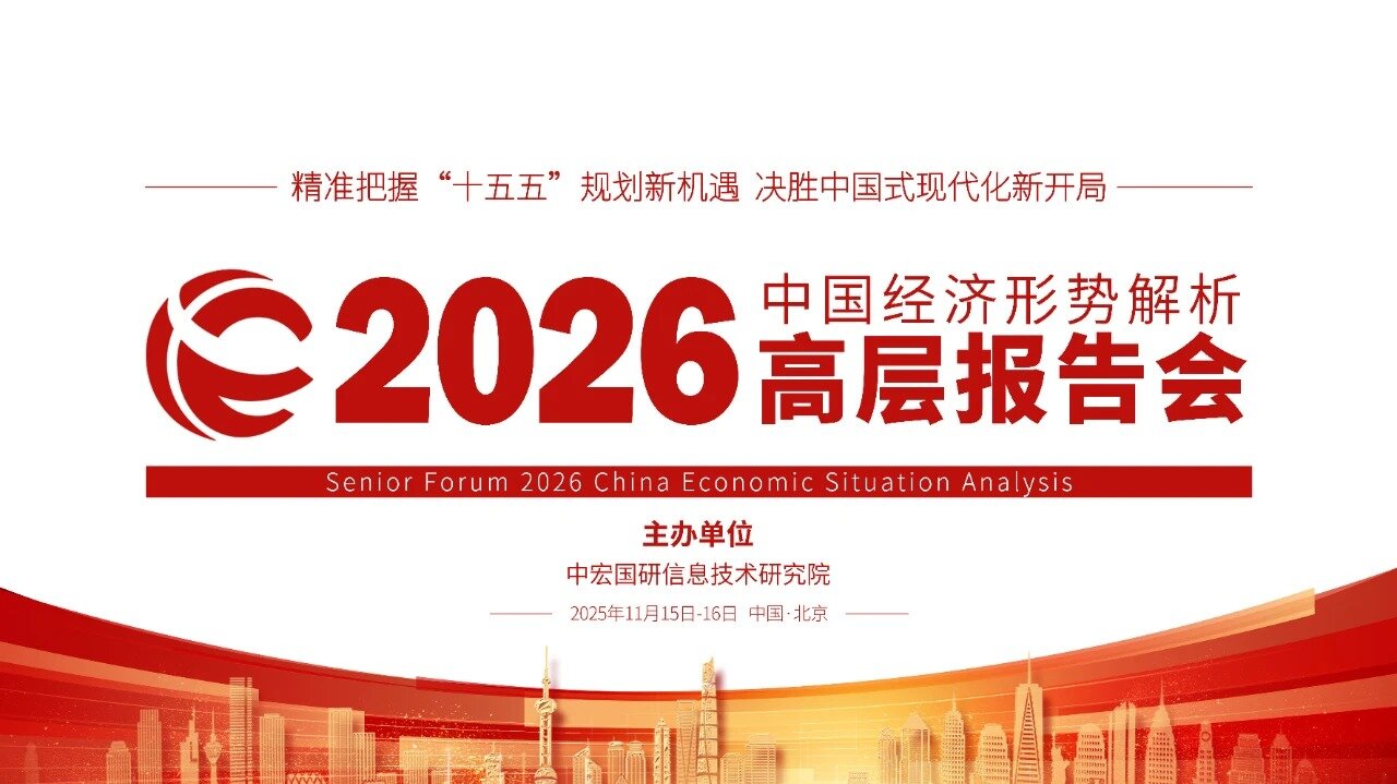 2026中国经济形势解析高层报告会