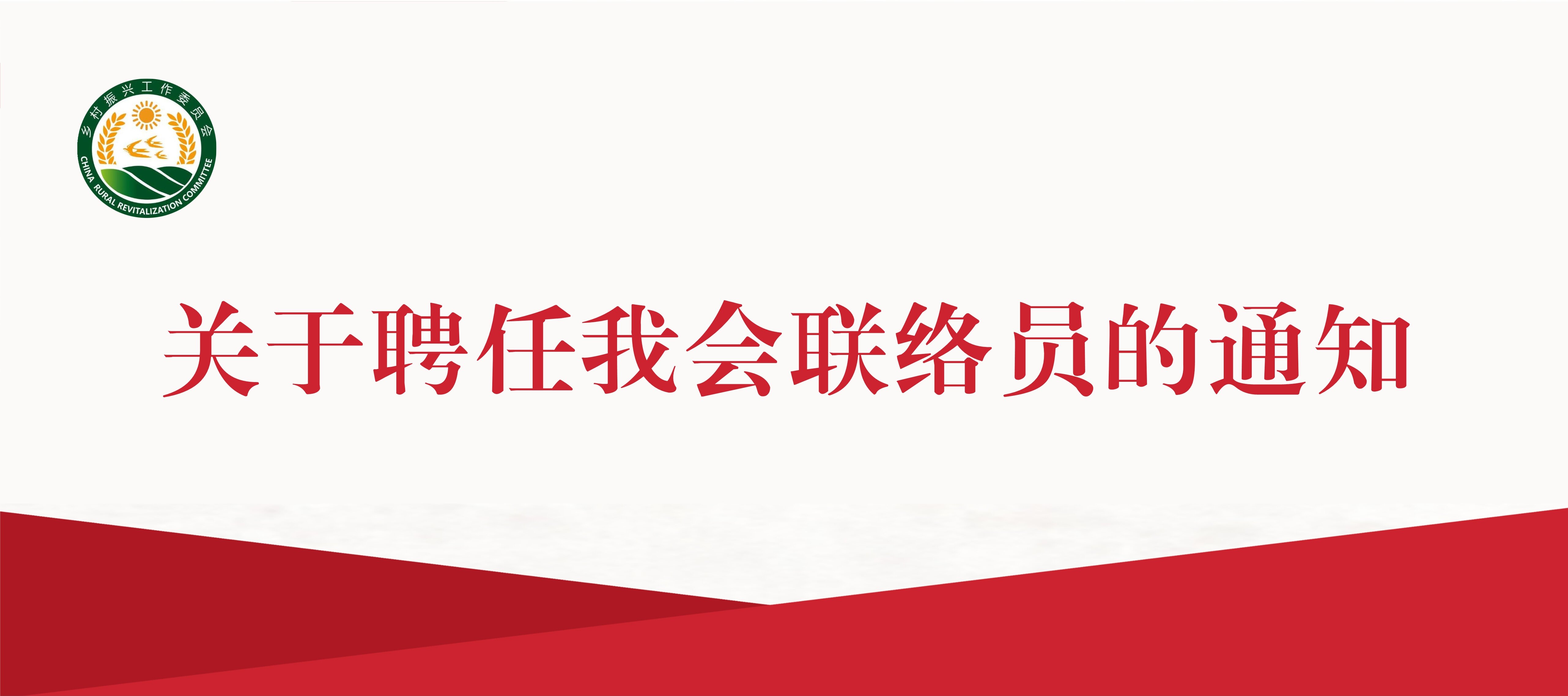 关于聘任我会联络员的通知