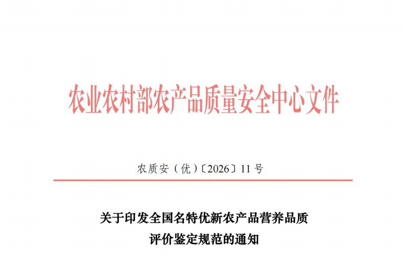 农业农村部农产品质量安全中心关于印发全国