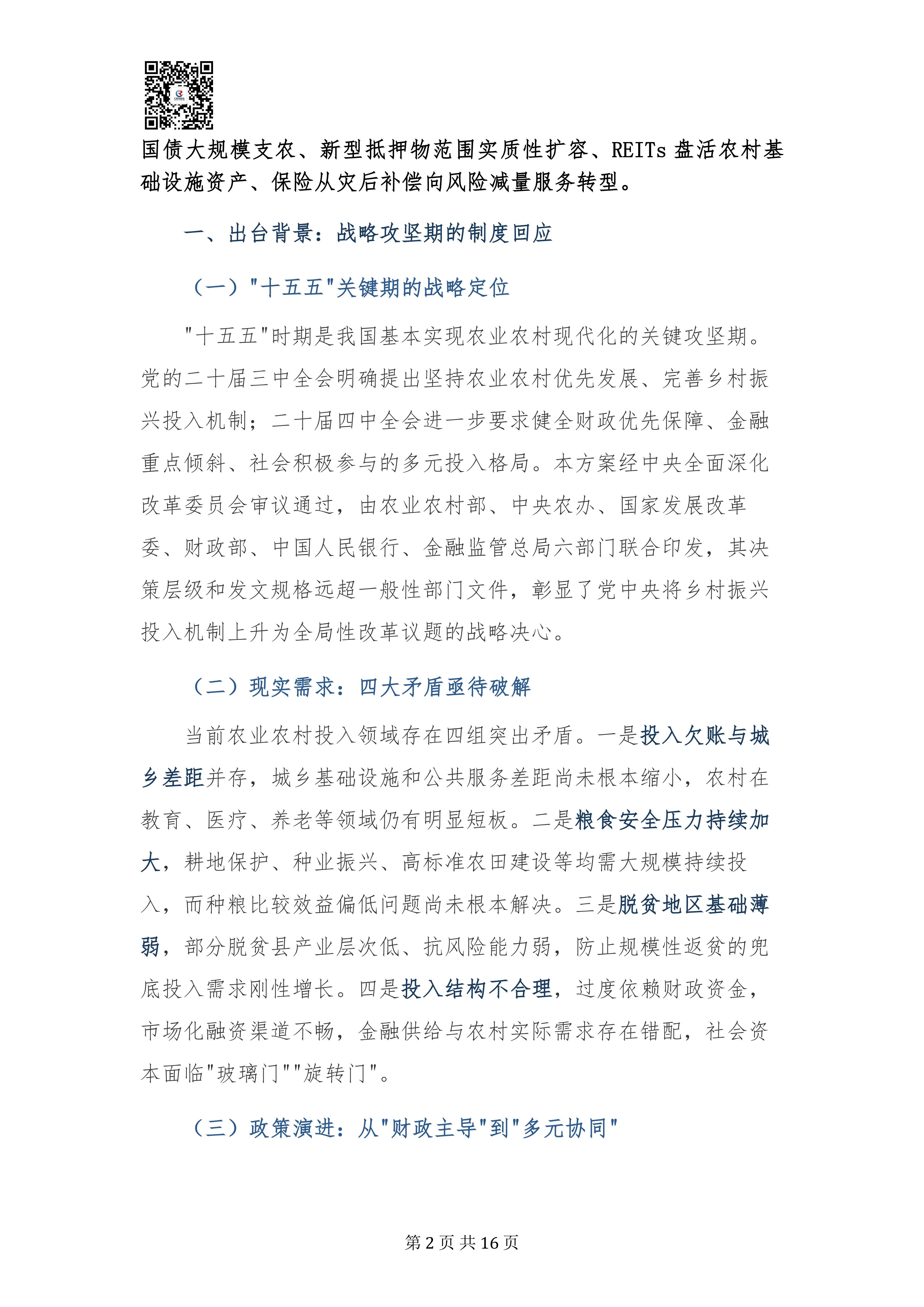 乡村振兴投入机制实施方案专家深度解读报告20260908(3)_02.jpg
