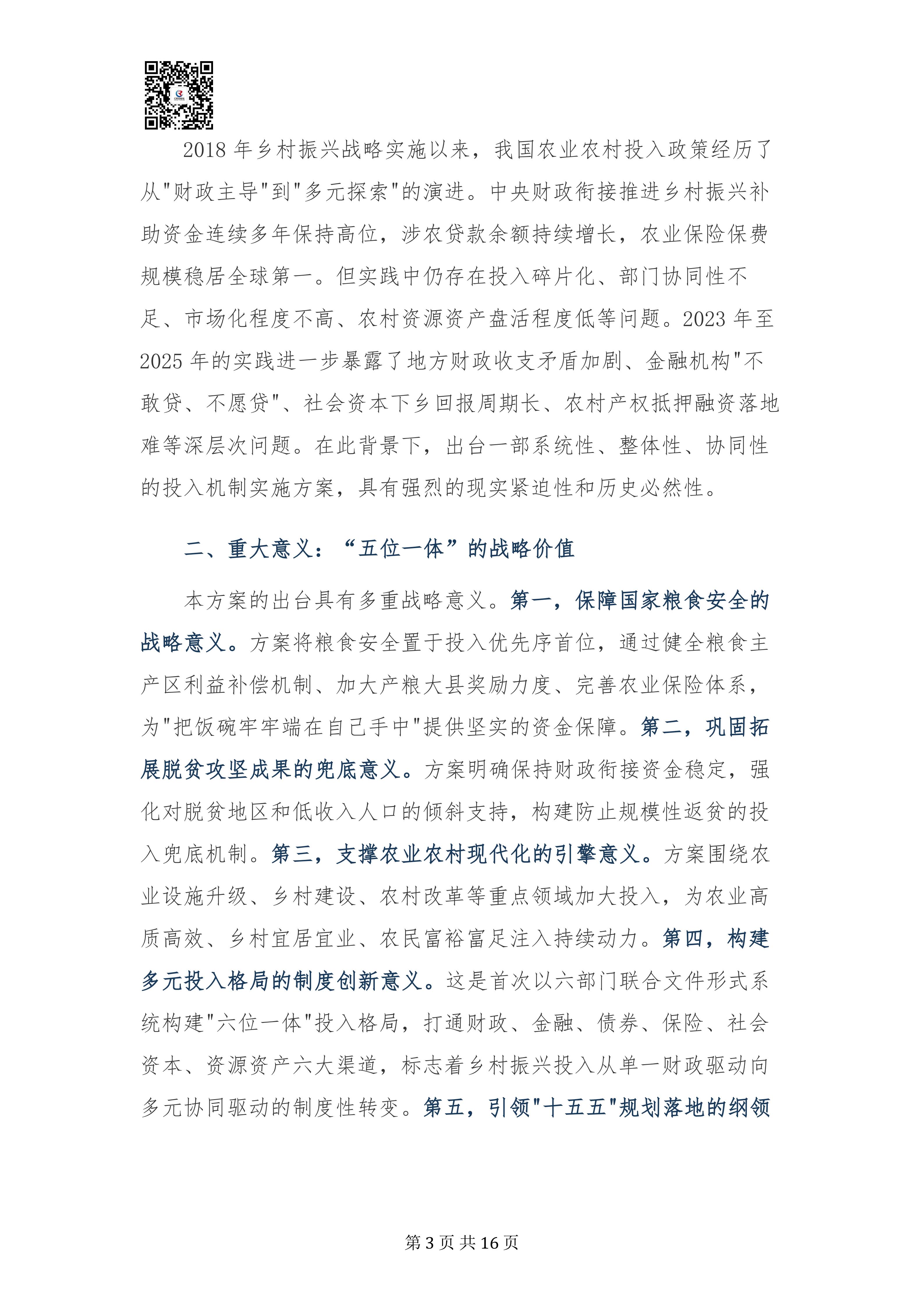 乡村振兴投入机制实施方案专家深度解读报告20260908(3)_03.jpg