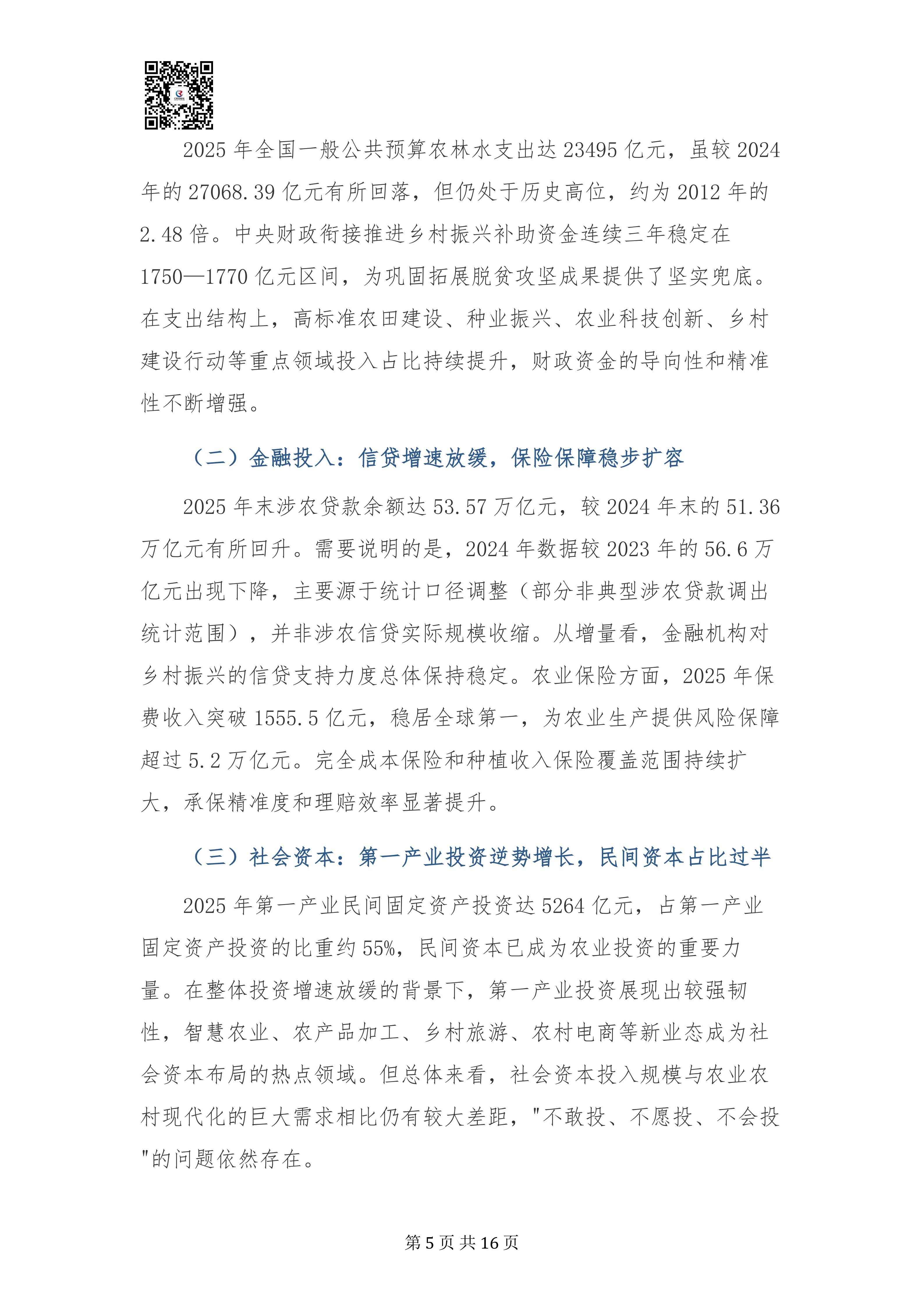 乡村振兴投入机制实施方案专家深度解读报告20260908(3)_05.jpg