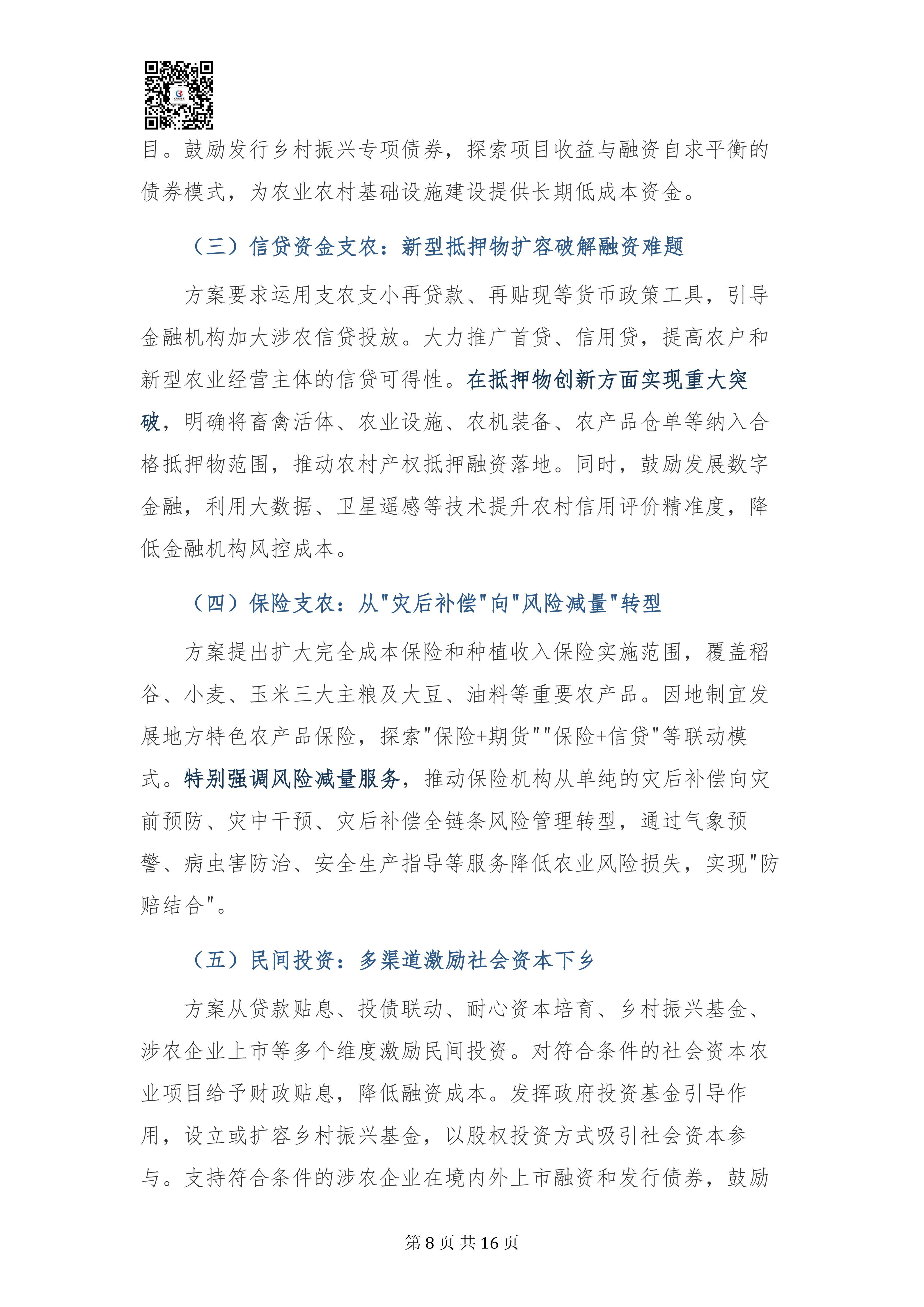 乡村振兴投入机制实施方案专家深度解读报告20260908(3)_08.jpg