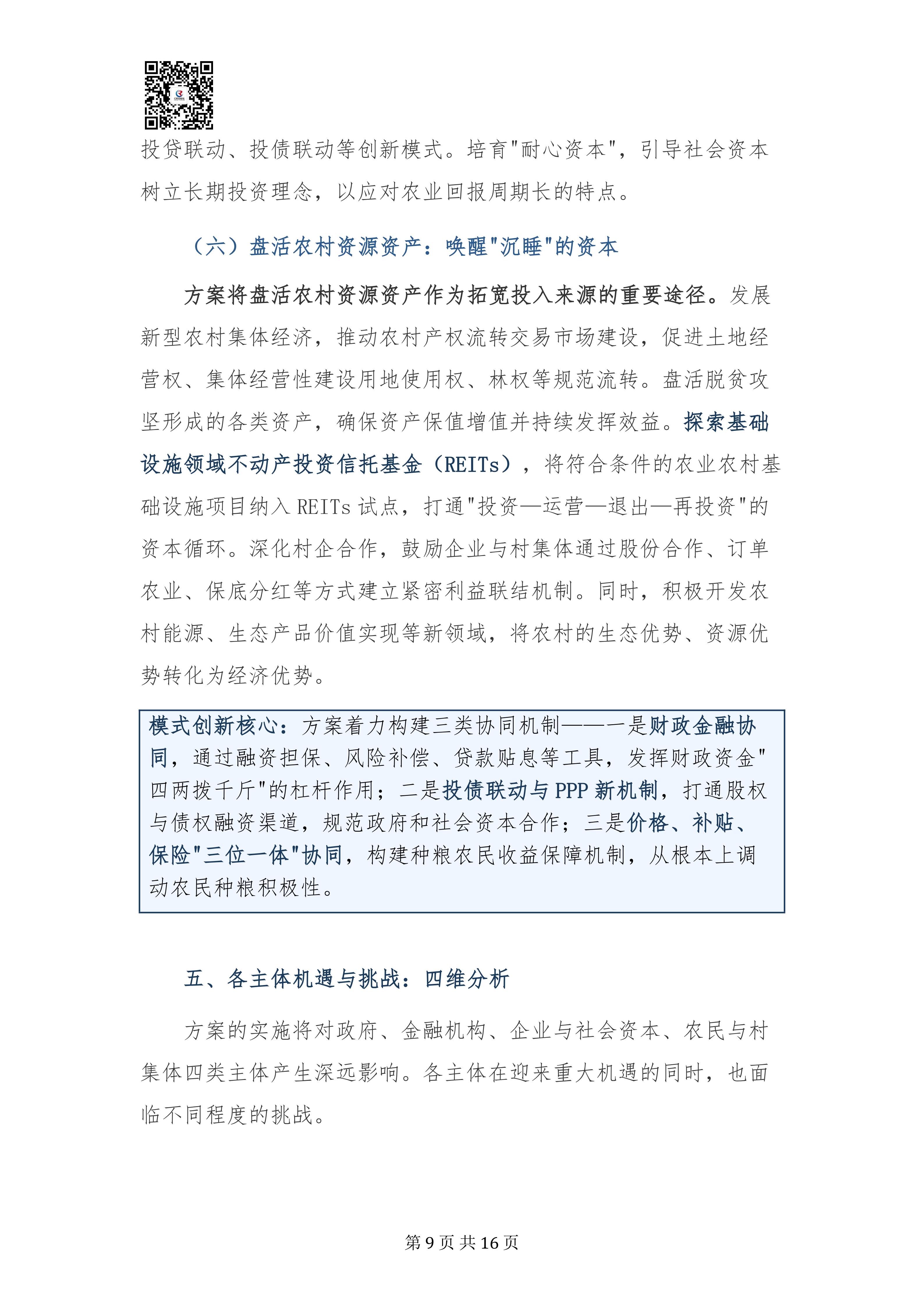 乡村振兴投入机制实施方案专家深度解读报告20260908(3)_09.jpg