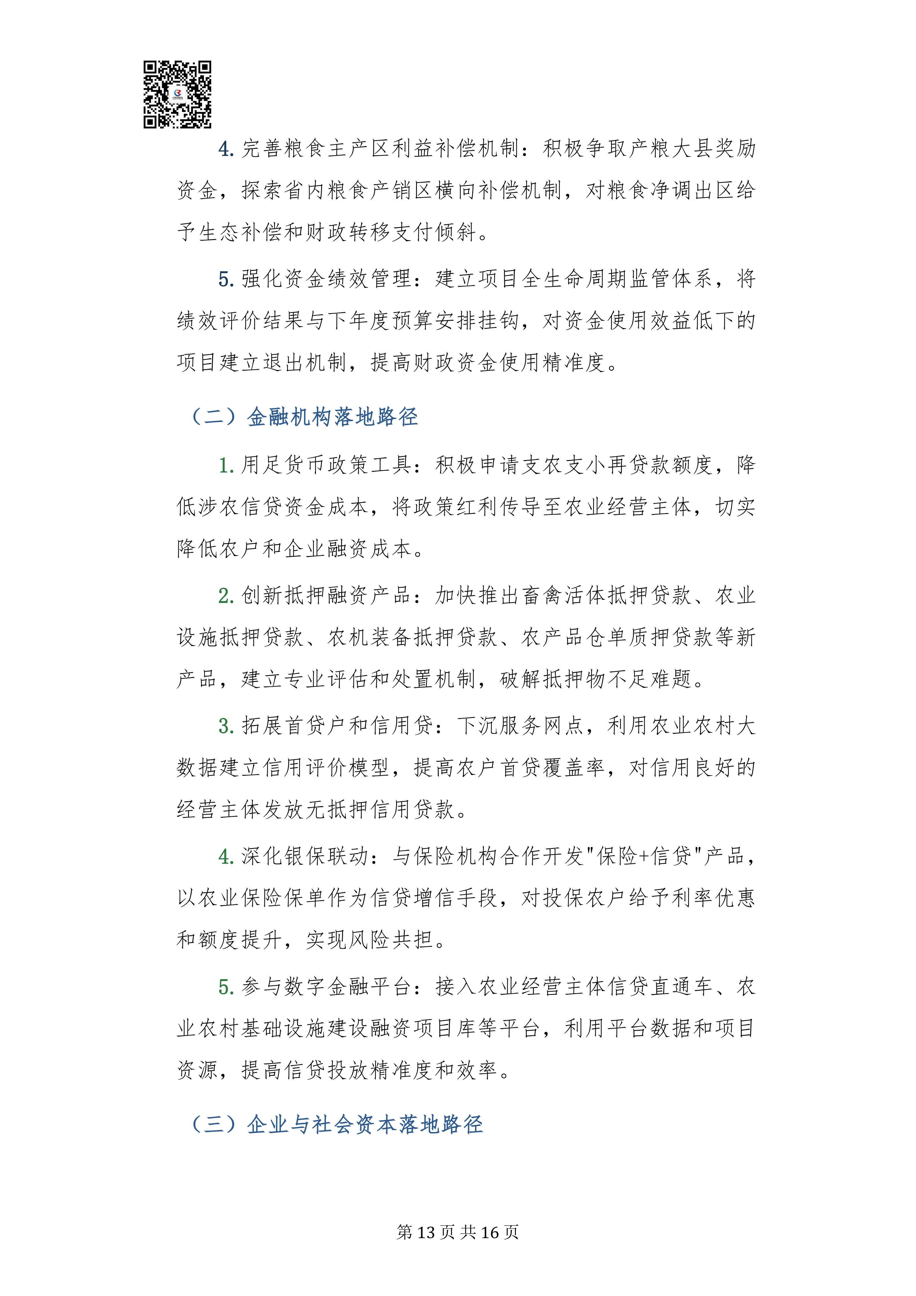 乡村振兴投入机制实施方案专家深度解读报告20260908(3)_13.jpg