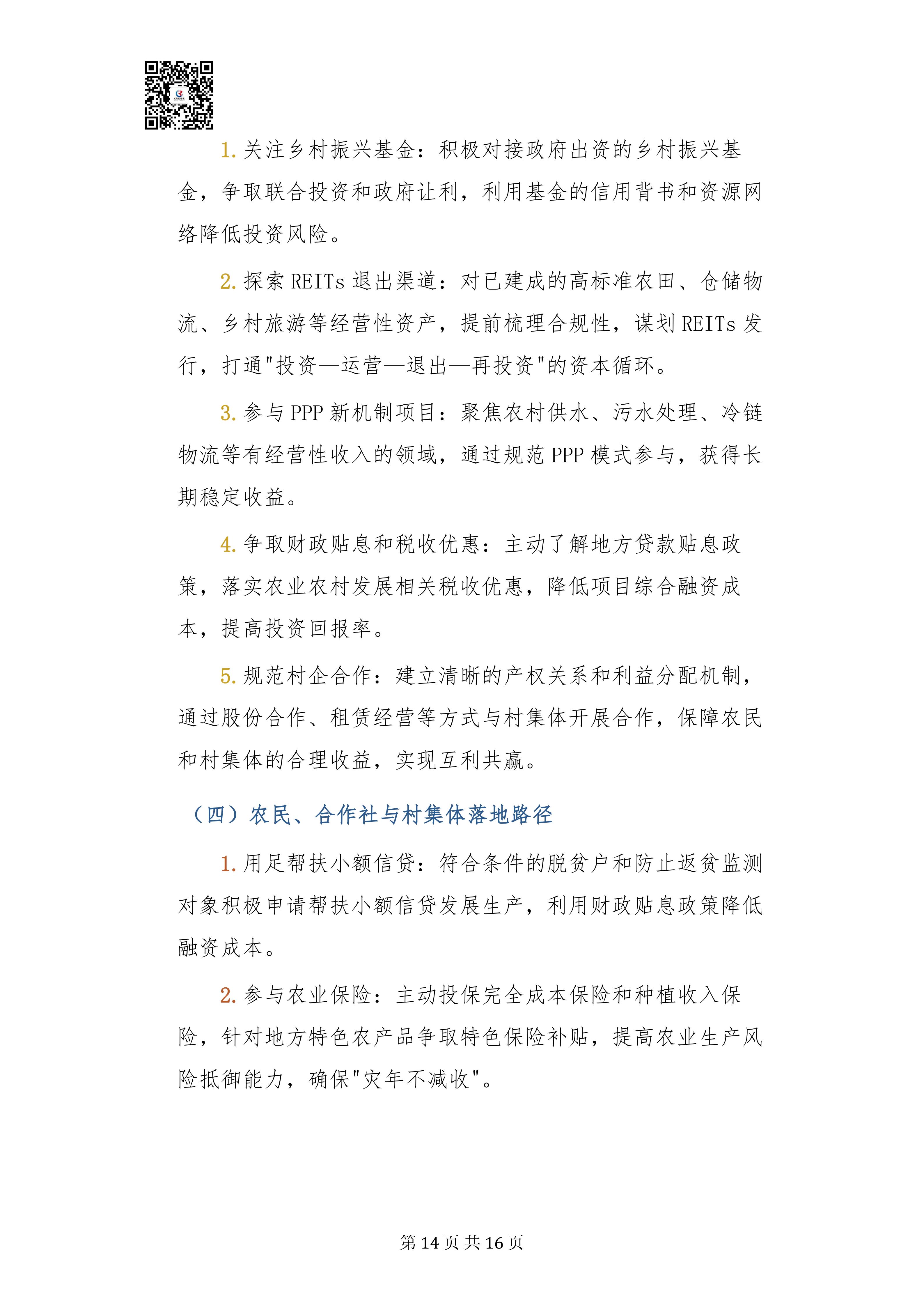 乡村振兴投入机制实施方案专家深度解读报告20260908(3)_14.jpg