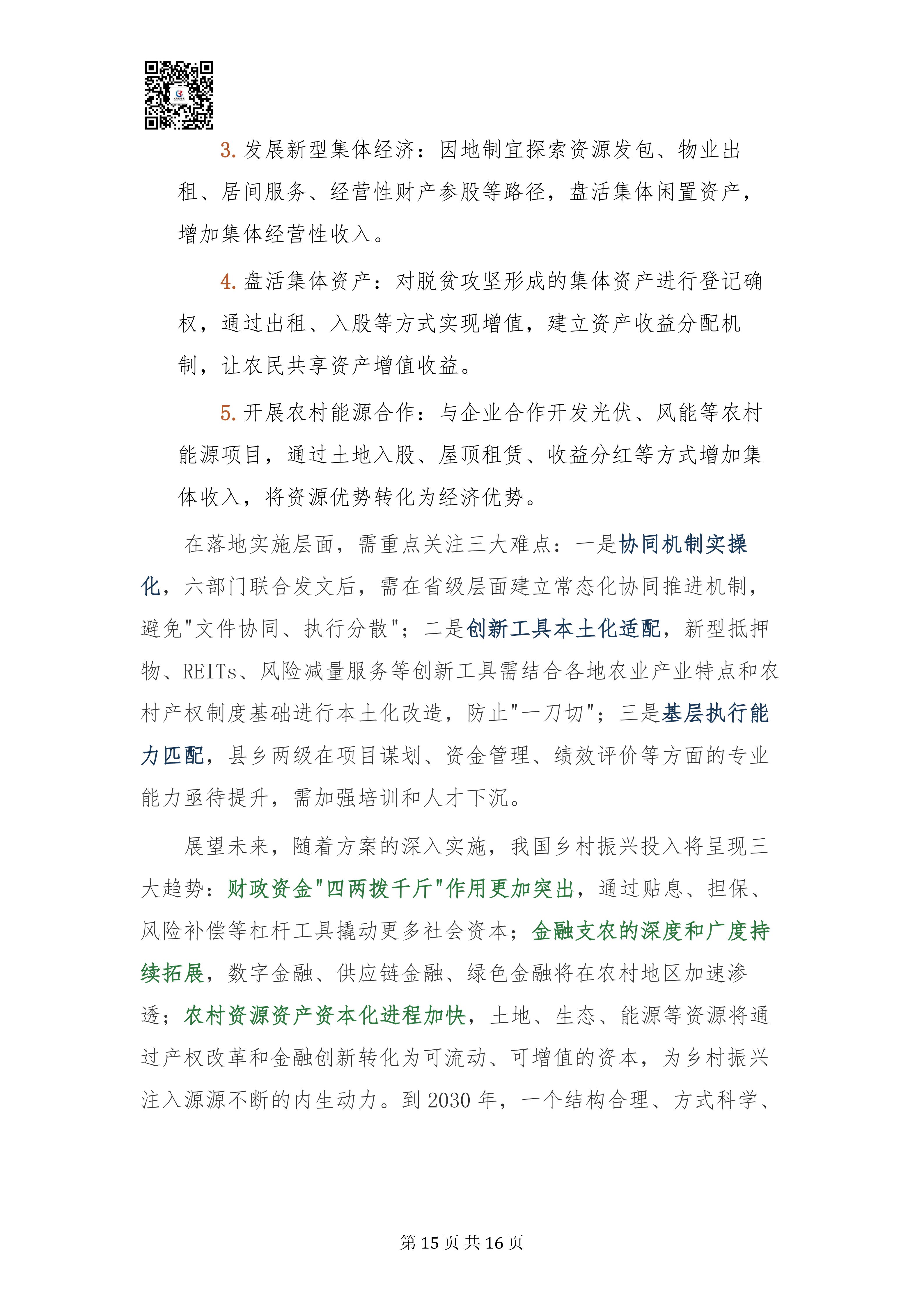 乡村振兴投入机制实施方案专家深度解读报告20260908(3)_15.jpg