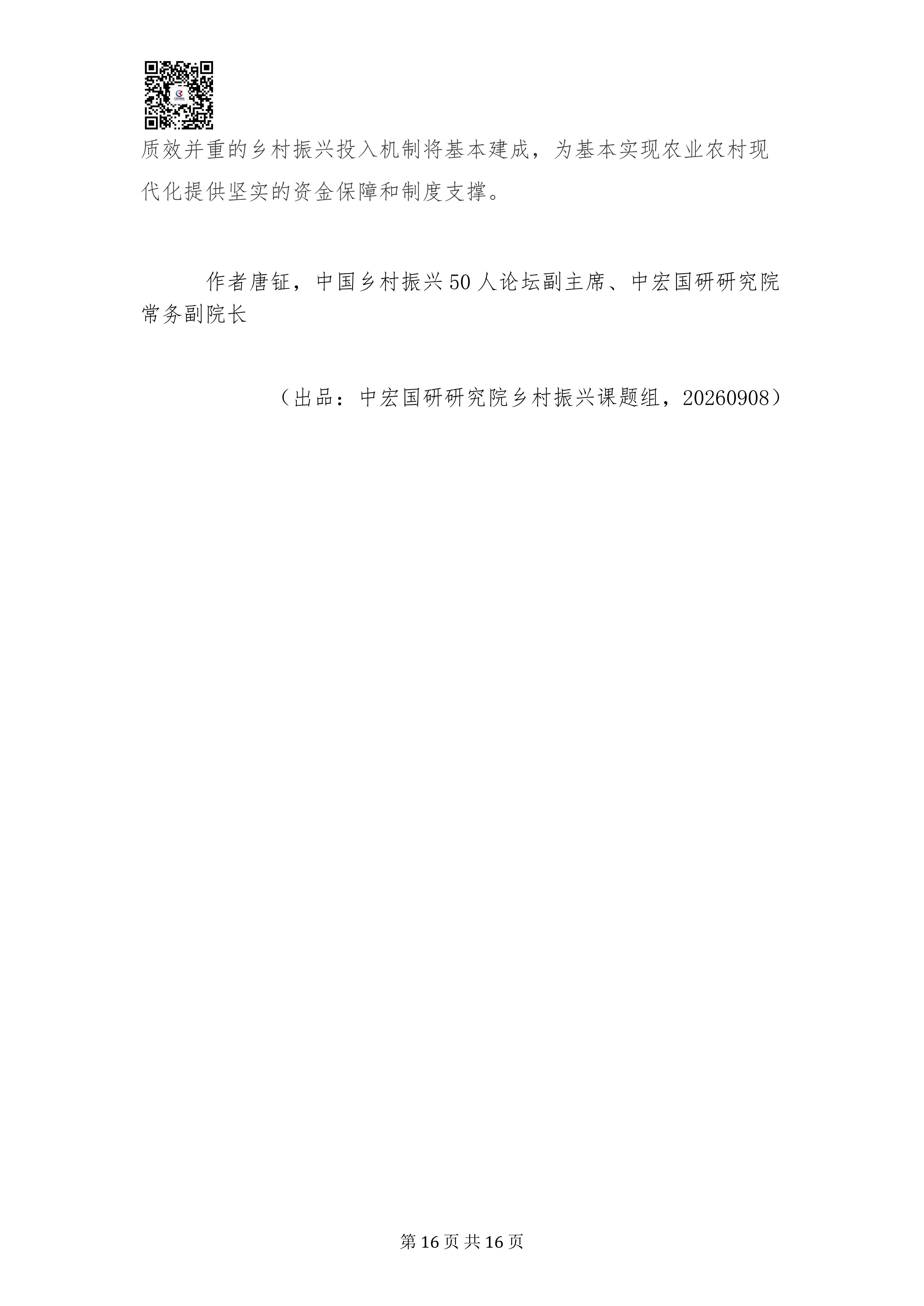 乡村振兴投入机制实施方案专家深度解读报告20260908(3)_16.jpg