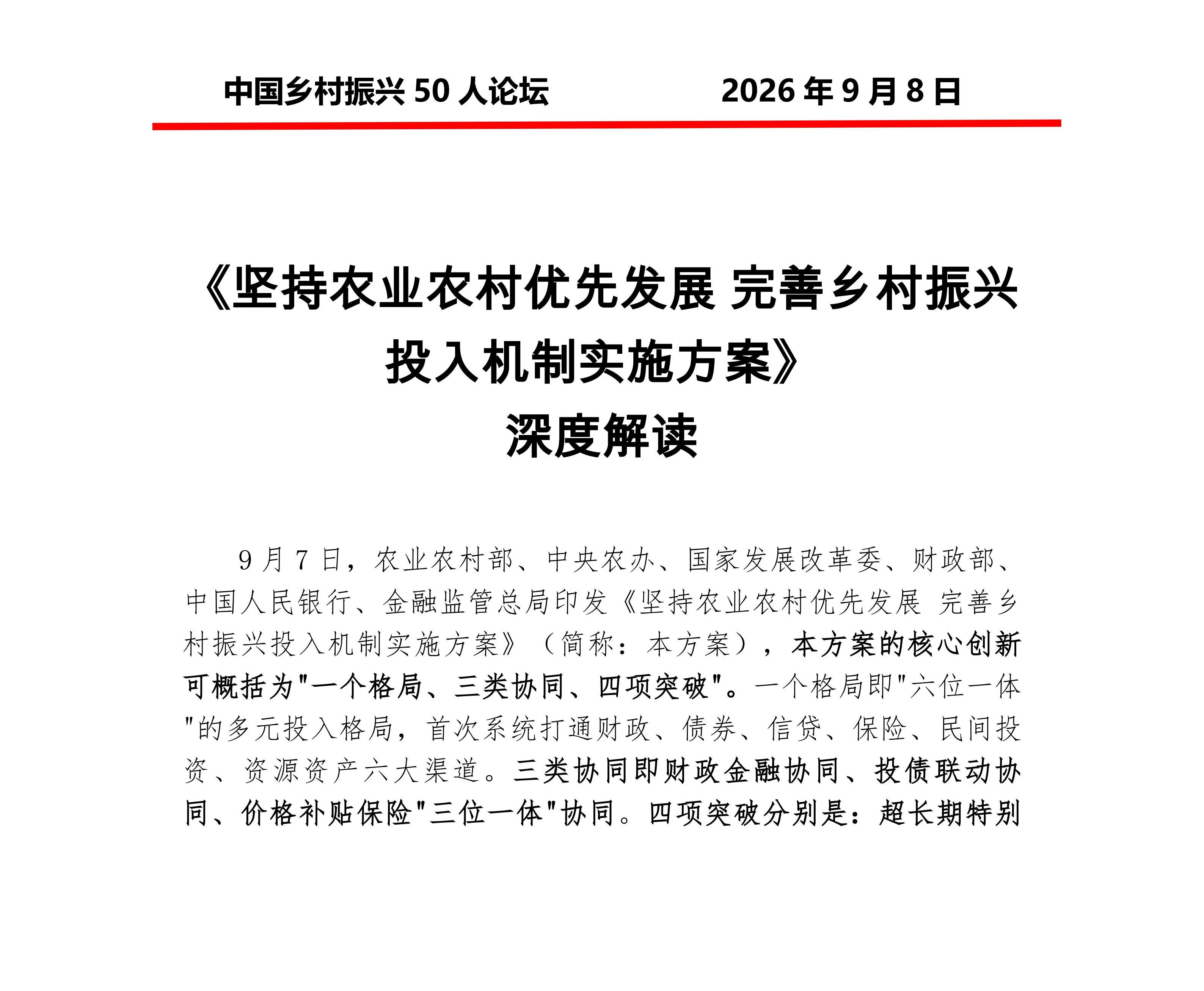 《坚持农业农村优先发展 完善乡村振兴投入