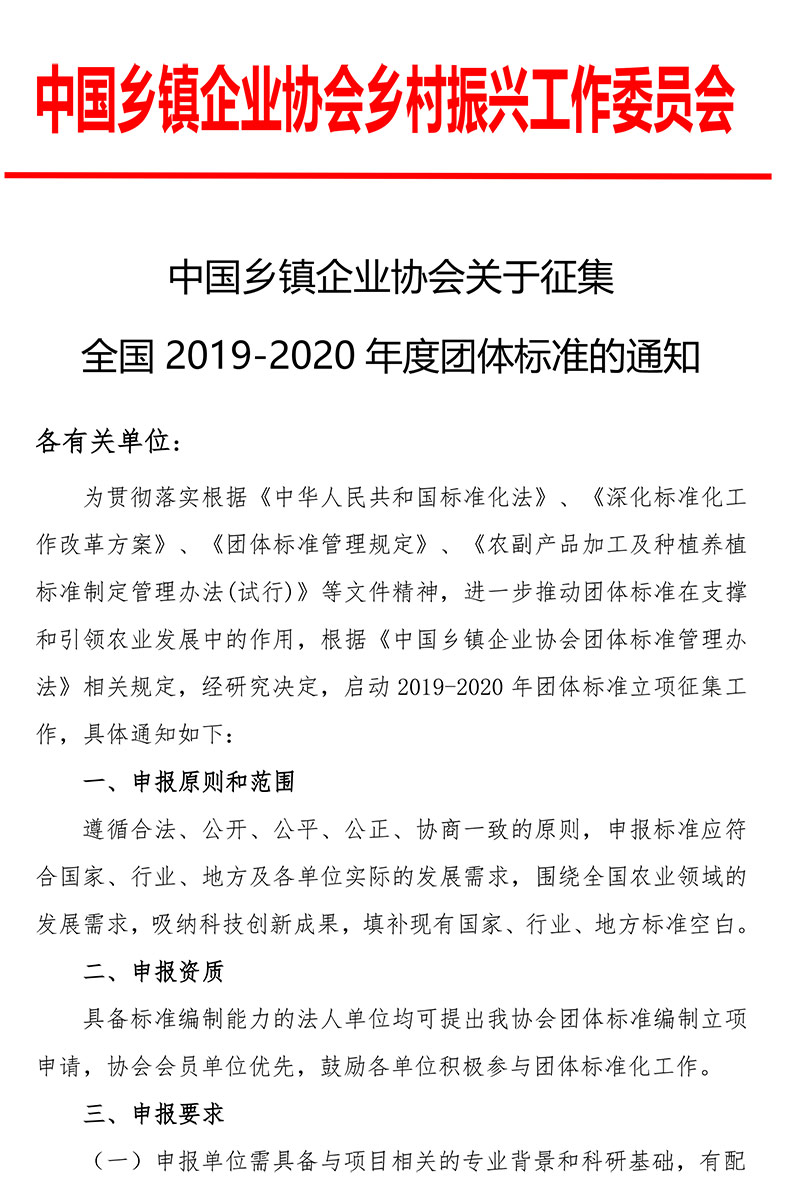 中国乡村振兴工作委员会关于征集全国2019-2020年度团体标准的通知