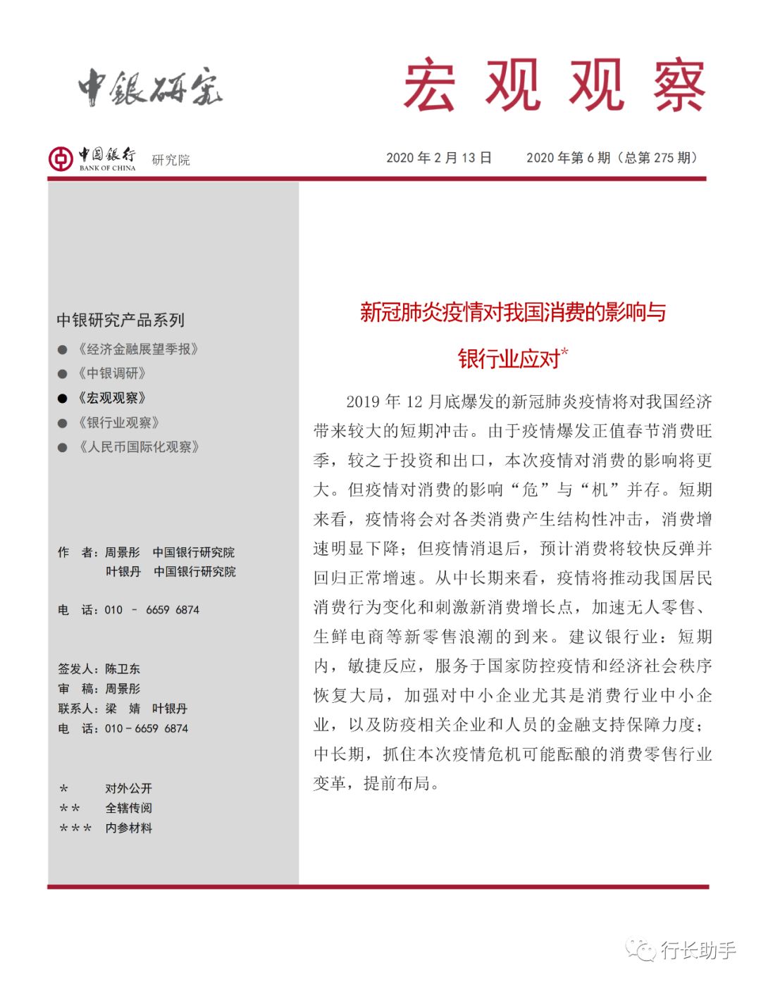 中国银行研究院：新冠肺炎疫情对我国消费的影响与银行业应对