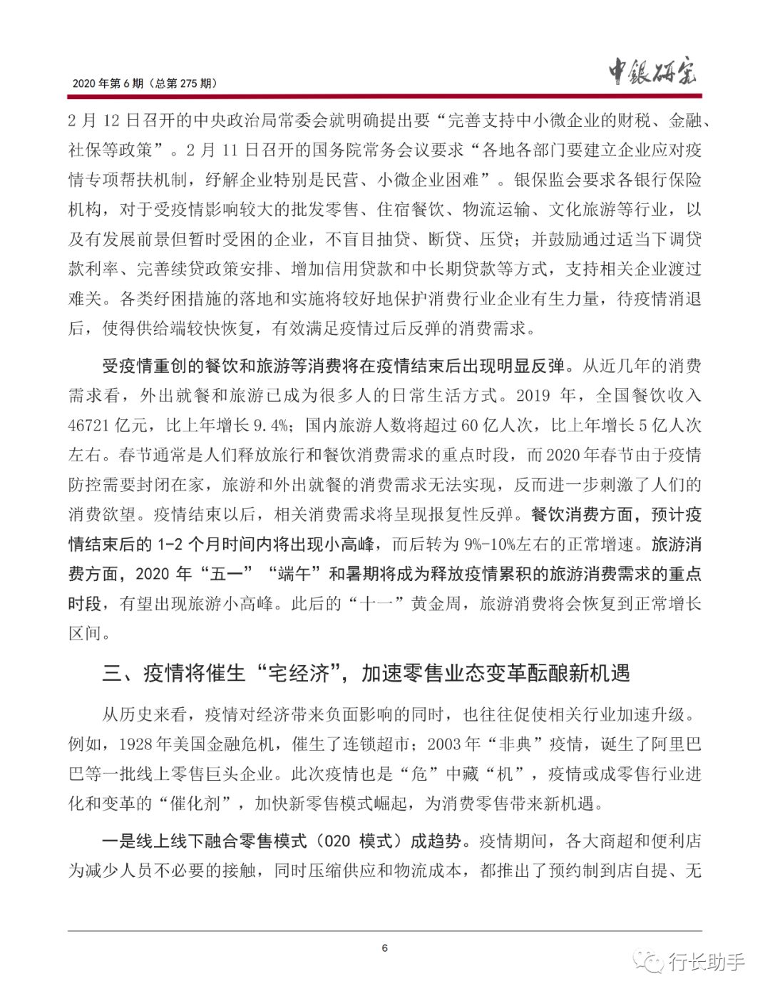 中国银行研究院:新冠肺炎疫情对我国消费的影响与银行业应对(图7)