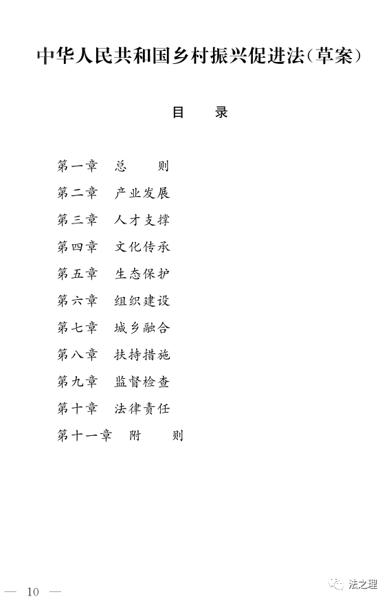 《中华人民共和国乡村振兴促进法(草案)》及说明(图1)
