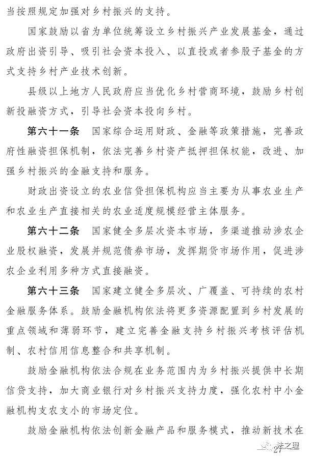 《中华人民共和国乡村振兴促进法(草案)》及说明(图14)