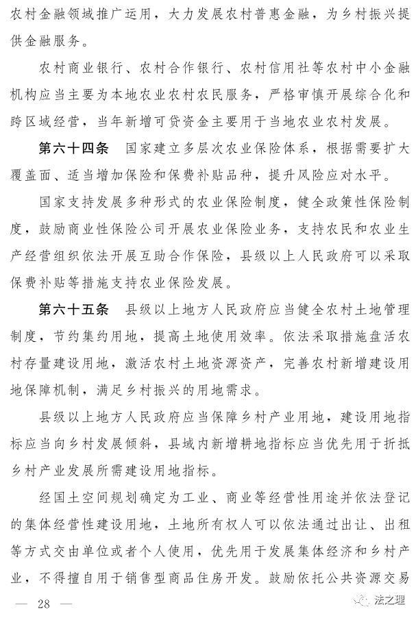 《中华人民共和国乡村振兴促进法(草案)》及说明(图15)