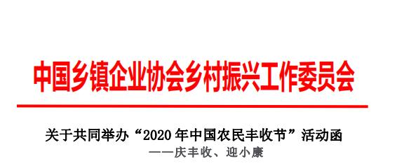 关于共同举办“2020年中国农民丰收节”活动函