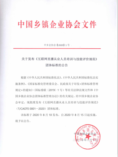 中国乡镇企业协会关于发布《互联网直播从业人员培训与技能评价规范》团体标准的公告