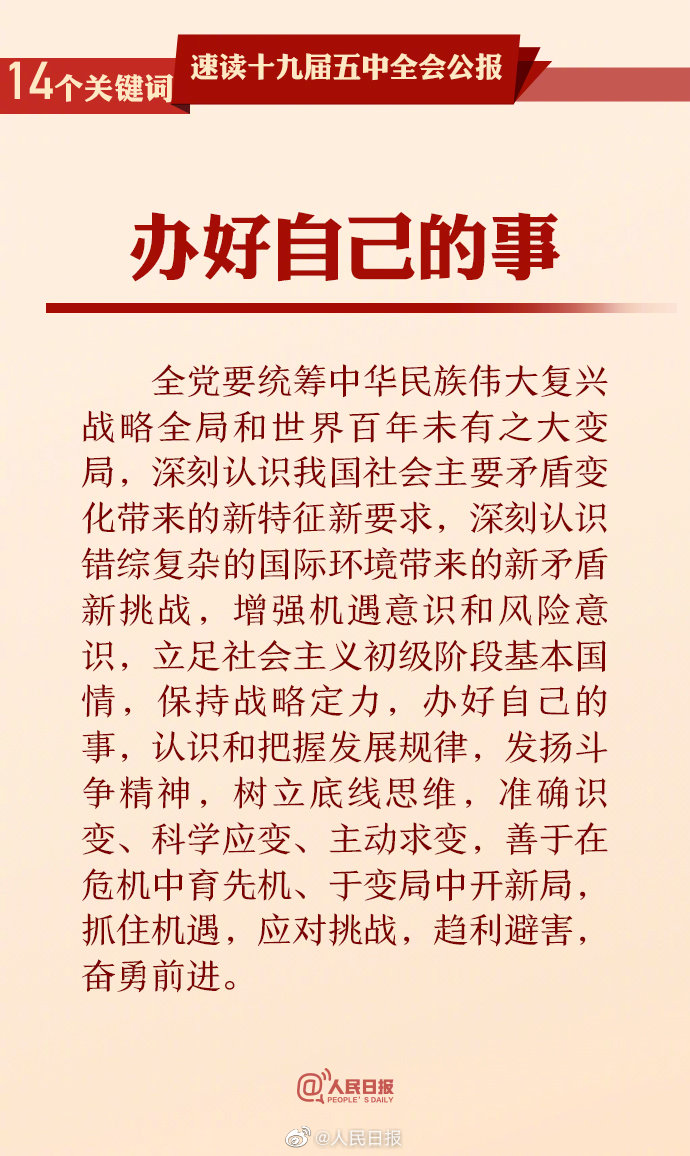 十九届五中全会公报 14个重要关键词