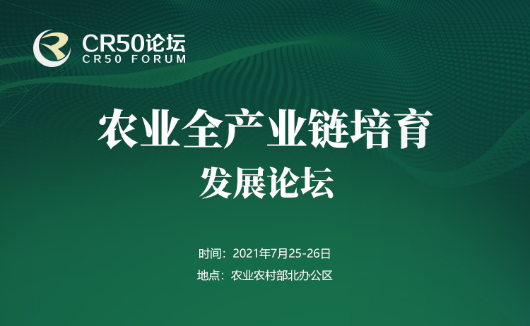 中国乡村振兴50人论坛系列活动—农业全产业链培育发展论坛