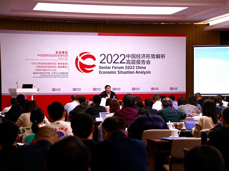 2022（第18届）中国经济形势解析高层报告会