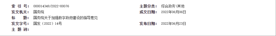 国务院关于加强数字政府建设的指导意见