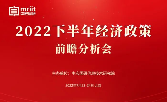 2022下半年经济政策前瞻分析会