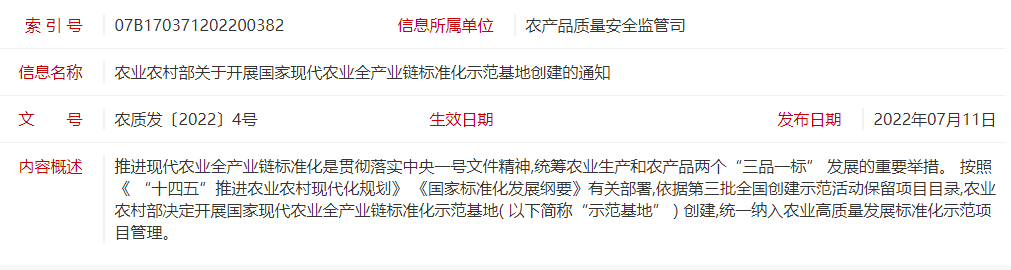 农业农村部关于开展国家现代农业全产业链标准化示范基地创建的通知