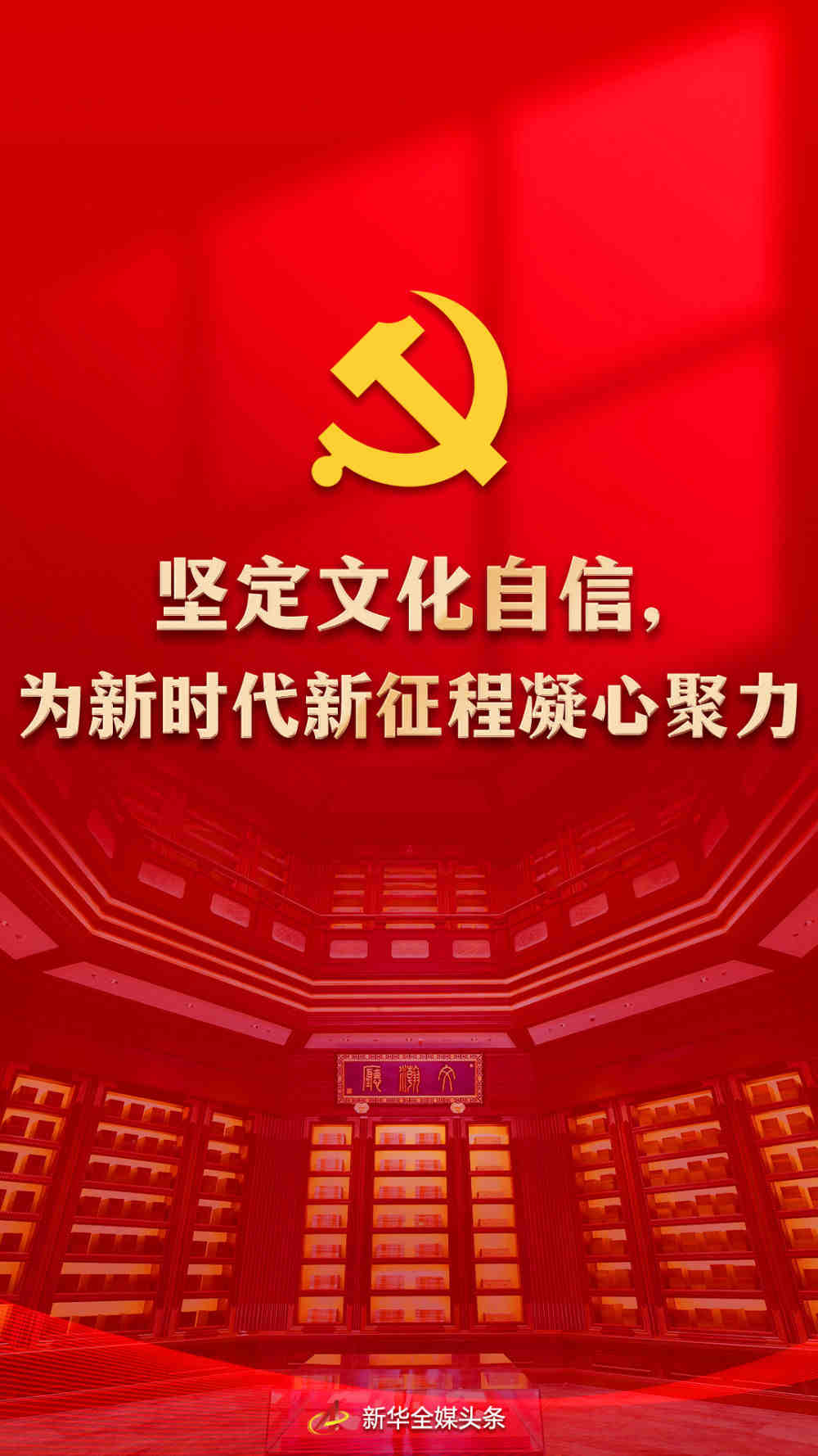 坚定文化自信，为新时代新征程凝心聚力