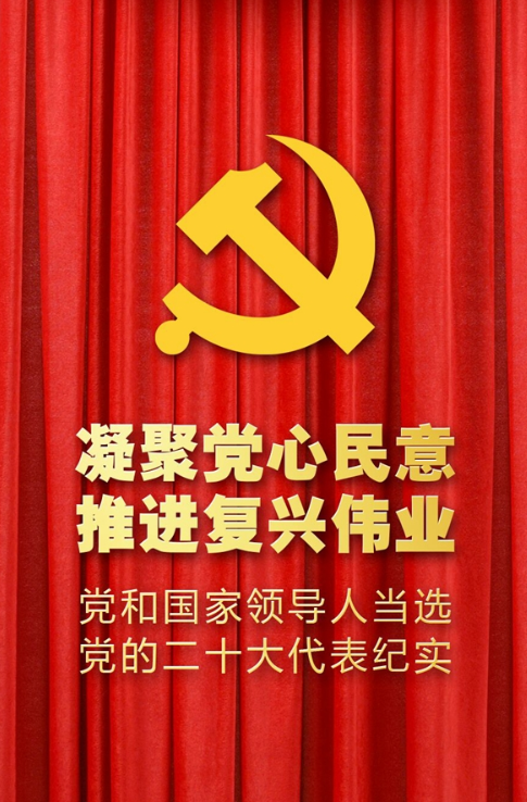 凝聚党心民意 推进复兴伟业——党和国家领导人当选党的二十大代表纪实