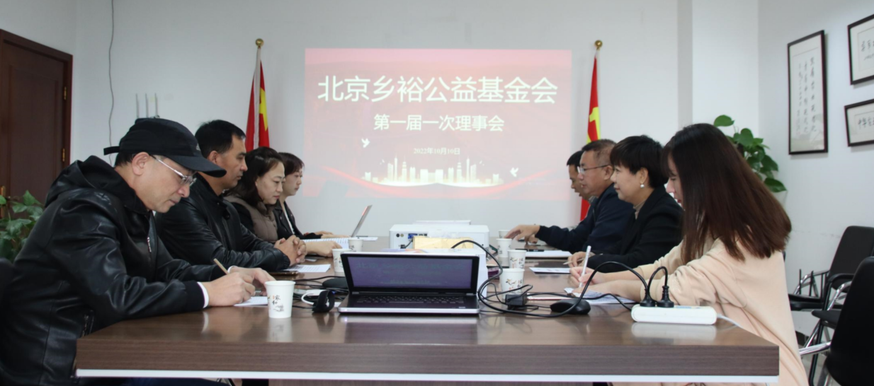 北京乡裕公益基金会成立大会暨 第一届一次理事会议召开
