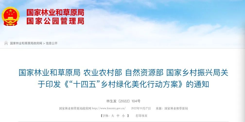 国家林草局 农业农村部 自然资源部 国家乡村振兴局印发重磅行动方案